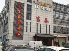 -富春(瘦西湖店)