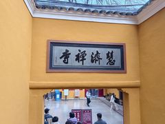 -普陀山慧济禅寺