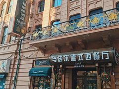 -马迭尔德式西餐精酿啤酒屋(中央大街店)