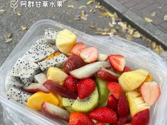 -阿群甘草水果