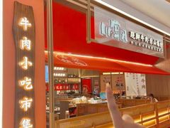 -川堂风·跷脚牛肉·乐山爆炒(宝山日月光店)