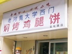 门面-寻乔记·焖烤鸡腿饼(文化路店)