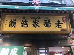 -毅祥斋老孙家泡馍(北院门鼓楼店)