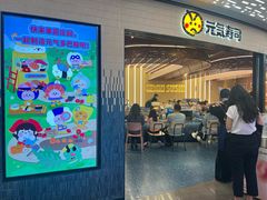 -元气寿司(东方宝泰店)