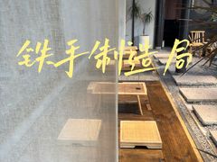 -Metal hands·铁手咖啡