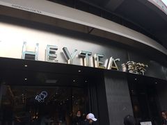 门面-喜茶(佛山顺德大良东乐路店)
