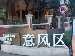-天津意大利风情旅游区