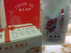 -矮子馅饼(大成路店)