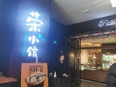 门面-荣小馆(椒江青悦城店)