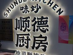 -味妙顺德厨房(绿地缤纷城店)