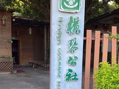 -横琴公社餐厅
