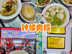 -东街钟楼肉粽(总店)