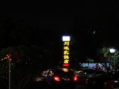 -光明刘冰乳鸽店(光明法政北路店)