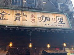 门面-金龙咖喱