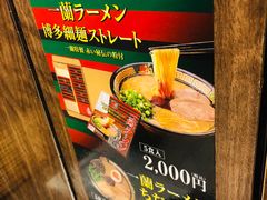 -一兰拉面(梅田阪急东通店)