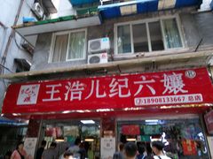 -王浩儿纪六孃甜皮鸭(乐山总店)