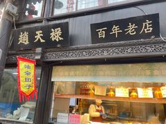 门面-赵天禄(葑门横街店)