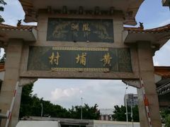 -黄埔古港