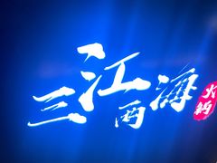 -三江两海老火锅(北京首店)