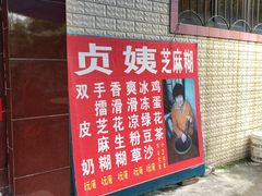 门面-贞姨芝麻糊