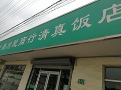 门面-上海为民商行清真饭店(南大路店)