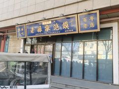 -老孙家泡馍(洒金桥店)