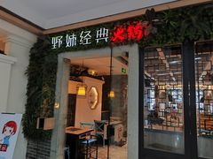 -野妹经典火锅(民治店)