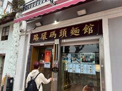 -路环码头面馆