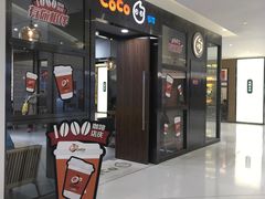 -CoCo都可(合生汇店)