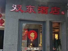 -双东酒店(东关街店)
