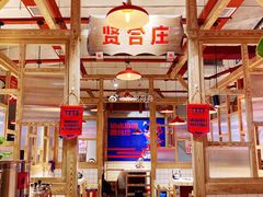 大堂-贤合庄卤味火锅(时代广场店)