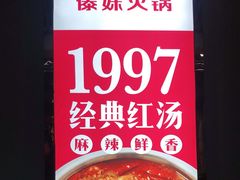 -傣妹火锅(南京东路一店)