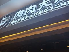-肉肉大米(金虹桥店)