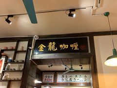 门面-金龙咖喱