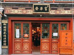 -富华斋饽饽铺·宫廷糕点·伴手礼(护国新天地店)