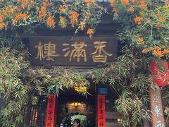 门面-香满楼(临安路店)