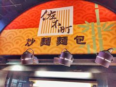 -佐木町炒面面包(便当街1店)
