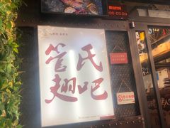 -管氏翅吧(地安门创始店)