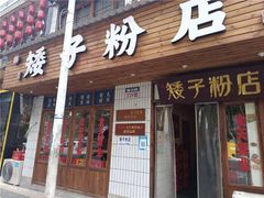 门面-矮子粉店1985·长沙米粉(湘春路店)