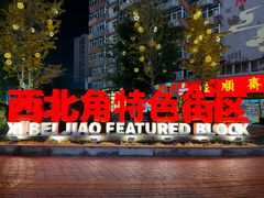 -桂顺斋(欢庆楼店)