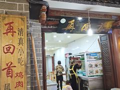 门面-再回首鸡肉米线(人民路一店)