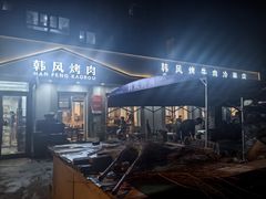 -韩风烤牛肉冷面店