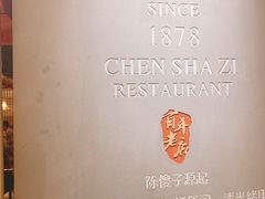 -陈傻子餐厅(世纪都会店)