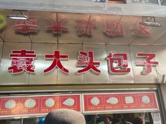 -袁大头包子(光华路店)