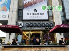 -很久以前羊肉串(大华三路店)