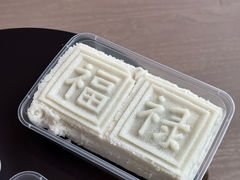 大方糕-万福兴糕团(万福兴山塘街直营店)