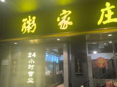 -粥家庄(南桂东分店)