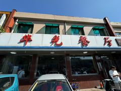 -华光餐厅(复兴路店)