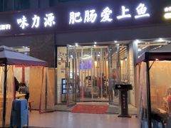 -味力源·肥肠爱上鱼(红牌楼金冠好店)