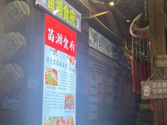 -苗湘食府(十年店)
